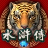 银河娱乐:新水浒传---最受欢迎的老虎机游戏！最经典的老虎机玩法！