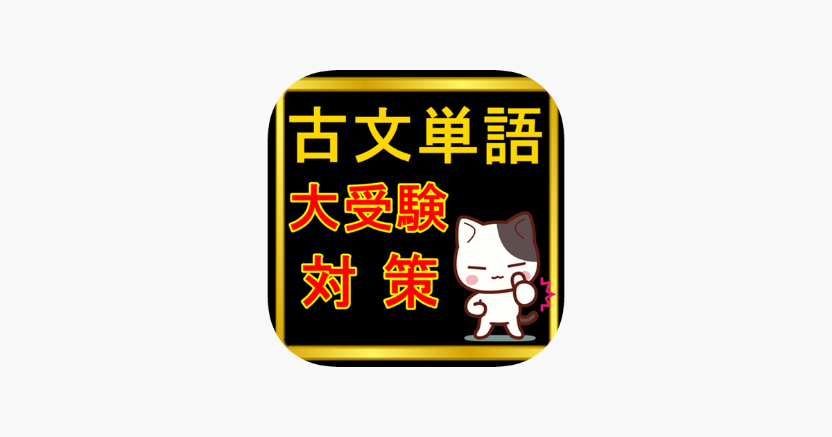 古文 古典単語 センター試験対策 On The App Store