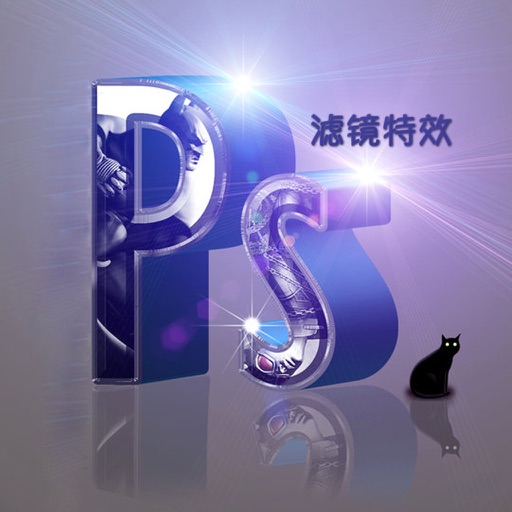 PS滤镜特效实例教程 - 数码照片后期调色 icon