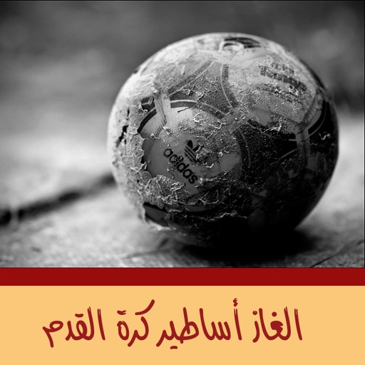 الغاز اساطير كرة القدم - احزر الاسطورة