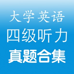 四级听力真题 - 28套历年大学英语cet4考试听力试卷及原文答案