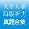 这里是最全的、离线的、无需联网的、多种听力模式的历年大学英语四级考试听力合集，共包含28套真题，是备考大学英语四级考试的最佳听力材料。祝考生顺利通过四级考试！