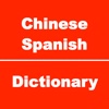 Chinese to Spanish Dictionary & Conversation
