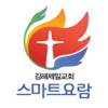 김해제일교회 스마트요람