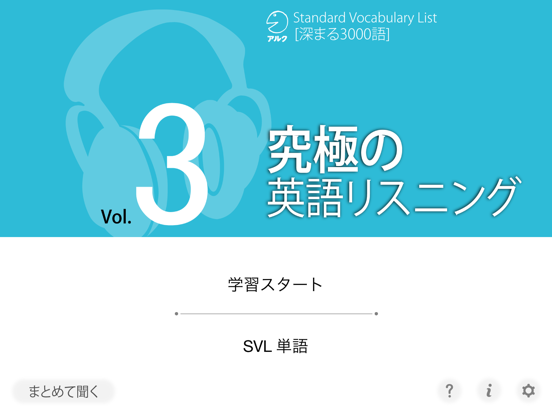 究極の英語リスニング Vol.3 (添削機能つき)のおすすめ画像1