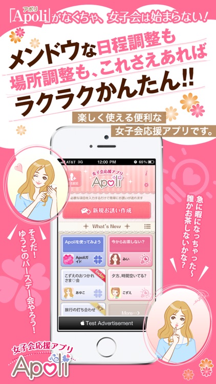 女子会のセッティングが簡単にできる便利な日程調整アプリ　Apoli アポリ