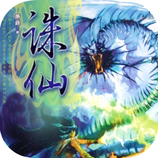 诛仙—萧鼎作品，完本小说免费阅读（精编版）