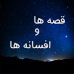 قصه ها و افسانه ها
