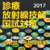 診療放射線技師試験、過去問・予想問題集全610問