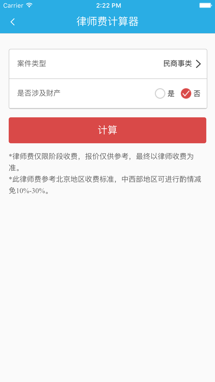 律师费计算器 - 免费法律咨询,法律服务好助手 screenshot 2