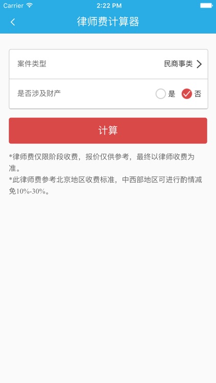 律师费计算器 - 免费法律咨询,法律服务好助手