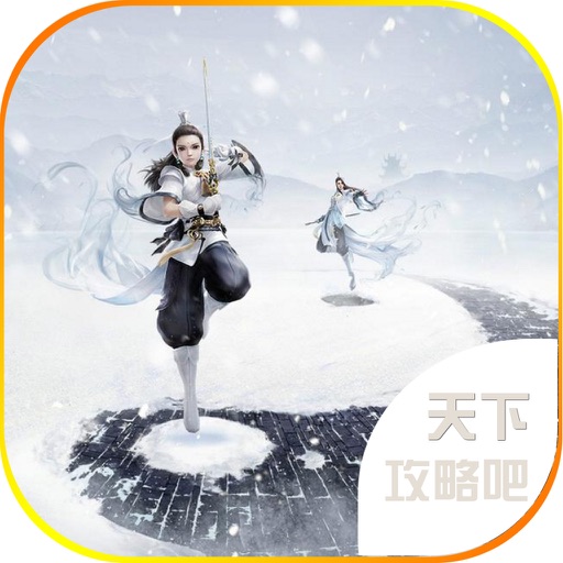 热门手游 for 天下攻略 - 天下手游,看世界 iOS App