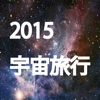 2015宇宙旅行