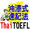 Painting Memory Method—TOEFL(Thai)