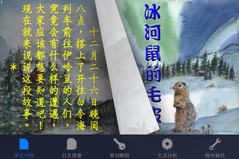 冰河鼠的毛皮：看小說學日文（中日對照） screenshot 3