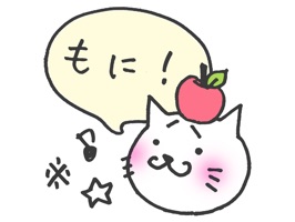 かわいい猫ちゃん、まゆねこの動く吹き出しステッカーパックが、なんと無料でiMessageに登場!