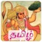 Tamil Hanuman Chalisa Audio Free App is an exclusive Tamil language Hanuman Chalisa app for Tamilnadu and Tamil speaking people