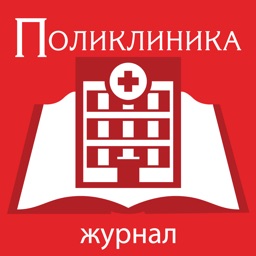 Поликлиника-журнал врачей/руководителей ЛПУ России