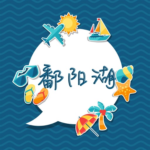 鄱阳湖旅游攻略 - 出行旅游必备工具 icon