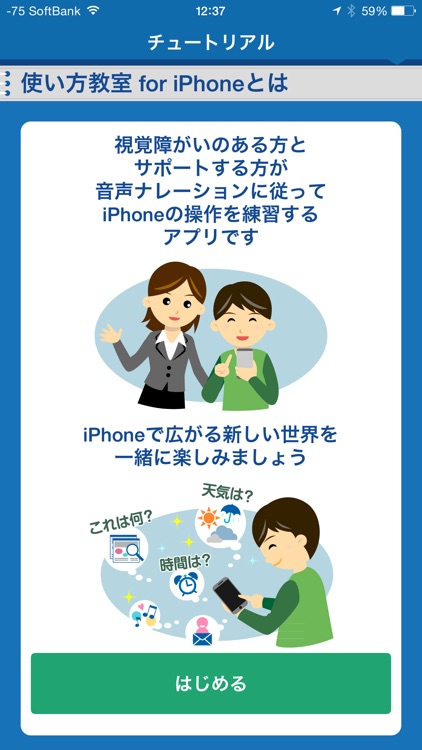 視覚障がい者向け使い方教室 for iPhone