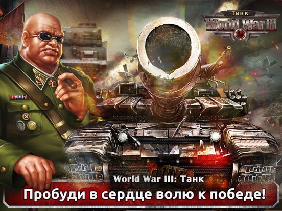 World War III: Танк на iPad