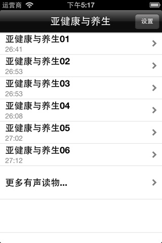亚健康与养生-有声经典 screenshot 2
