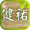 我們的醫療專業, 值得您的信賴 院長以『視病猶親』的精神,服務社會大眾,希望關懷、溫暖更多群眾。