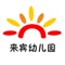 来宾幼儿园是幼儿园经验交流平台,提供业内最专业、最及时、最全面的信息资讯,分享最先进、最科学、最系统的幼儿园教学方法,为孩子健康成长保驾护航。欢迎大家关注与支持来宾幼儿园！