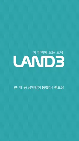 Game screenshot 랜드삼 합격앱 mod apk