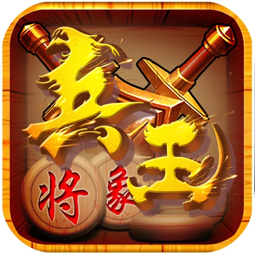象棋兵法-中国象棋大师·单机版免费 icon