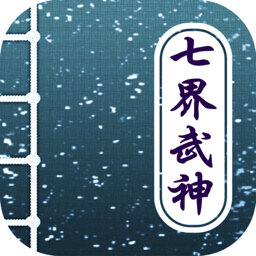 七界武神，笔趣阁书城精品 icon