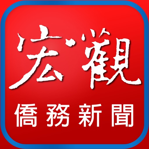 宏觀僑務新聞 iPhone 版 icon
