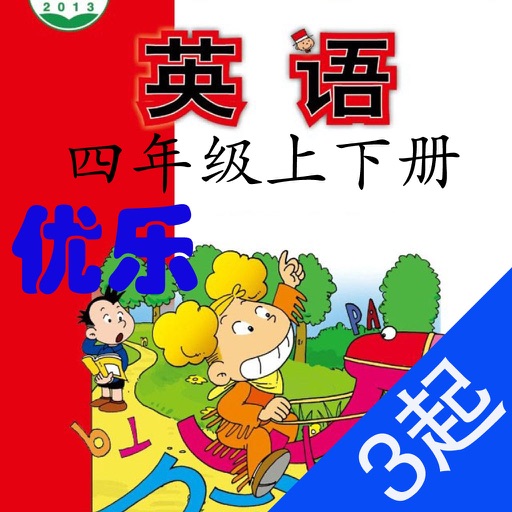 优乐点读机-外研版四年级(小学英语三年级起点) icon