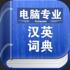 电脑专业汉英词典