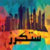 Kuwaiti Stickers - ستكرز الكويت