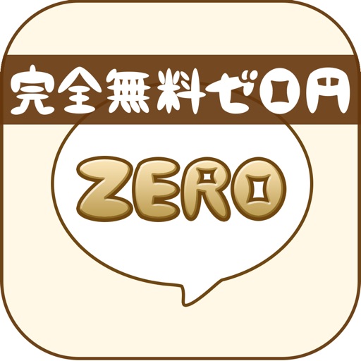完全無料出会い系 ゼロ円チャット