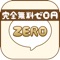 ゼロ円チャットは男性、女性共に完全無料、課金一切無しでご利用いただけるＳＮＳ系のチャットアプリです。