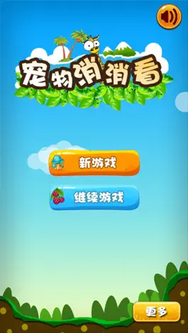 Game screenshot 宠物消消看 - 免费, 休闲, 好玩, 萌萌哒 mod apk