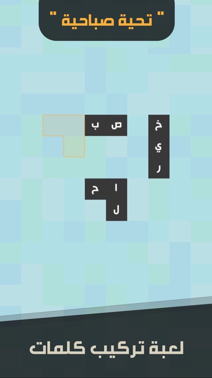زوايا - لعبة تركيب كلمات