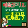 クイズ検定for 元素記号