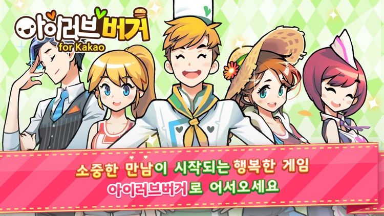 아이러브버거 for Kakao screenshot-4