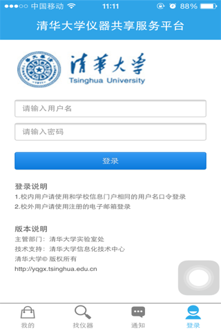 清华大学仪器共享服务平台 screenshot 2