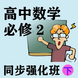 高中数学必修2强化班(下)