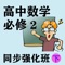 * 知名教育培训机构系列讲课视频。本课程适合：1）学习全国人教版必修2的同学；2）学习过必修2预习课程的同学，之后学习强化班会事半功倍。3）学校正在同步学习必修2的同学，强化课程帮你更好解题。4）学完必修2，想要在题型总结方面更有心得的同学。