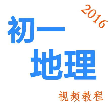 初一地理视频教程-2016最新教学视频大全 Читы