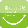 九龙坡全民服务