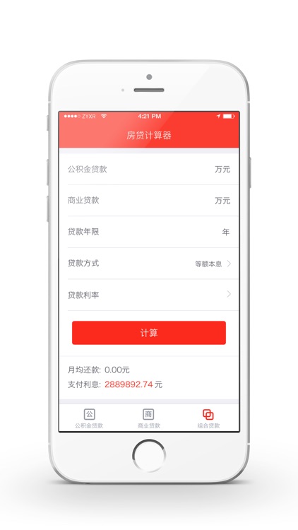 中业兴融房贷计算器-银行商业公积金按揭买房必备免费版 screenshot-3