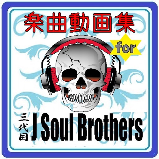 楽曲動画集for三代目J Soul Brothers icon