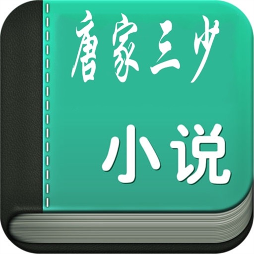 唐家三少玄幻集，笔趣阁小说精品 icon