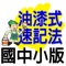 「油漆式速記法」結合「大量、全腦、多層次」的基本理論，讓學習者輕鬆利用視覺(瞬間記憶)、聽覺(母語人士真人發音)、觸覺(鍵盤操作)三管齊下迅速將單字記憶轉換為長期記憶。